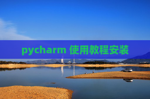 pycharm 使用教程安装